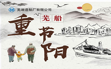 第48頁_新聞中心_蕪湖造船廠有限公司